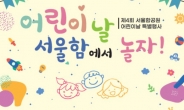 서울함공원, 어린이날 대축제 개최