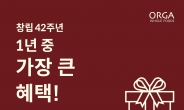 [리얼푸드] “연중 가장 큰 혜택”…올가홀푸드, 창립 42주년 최대 할인