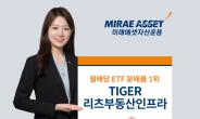 미래에셋, ‘TIGER 리츠부동산인프라’ 국내 월배당 ETF 분배율 1위