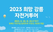 ‘2023 희망 강릉 자전거 투어’ 6월 10일~8월 15일 개최