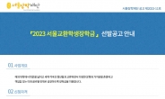 ‘서울교환학생 장학금’ 3년 만에 재개한다