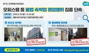 경기도, 오피스텔→숙박업 불법행위 단속