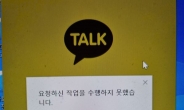 “나만 안되는 줄 알았다?” 카카오톡 또 ‘먹통’ …왜 이러나