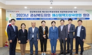 경북도의회, 제1기 예산정책자문위원회 회의 개최