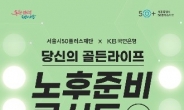 서울시, 4050위한 ‘노후준비 콘서트 시즌2’ 개최