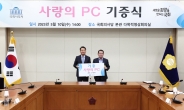 국회 사무처, 정보화 소외계층 대상 '사랑의 PC 기증식' 개최