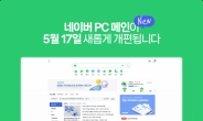 네이버 PC 메인, 모바일 메인과 똑같아진다