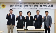 경기도의회, 1기 신도시 재건축 정책연구용역 중간보고회 개최