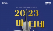 용인문화재단 대표 기획공연 ‘2023 마티네콘서트’ 개최