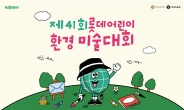 롯데백화점, 4년만에 ‘어린이 환경 미술대회’ 개최…31일까지 접수