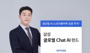 삼성자산운용, ‘삼성 글로벌 Chat AI 펀드’ 출시