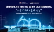 ‘한국경제의 오늘과 내일’ 경제개발 5개년 계획 수립 60주년 기념 국제컨퍼런스 개최
