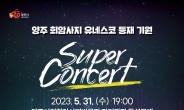 양주시, ‘양주 회암사지 유네스코 등재 기원 콘서트(SUPER CONCERT)’ 개최