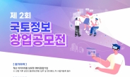 LX, ‘제2회 국토정보 창업공모전’ 개최…창업기원 성장 지원