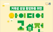 시흥시, ‘거북섬 상권 활성화를 위한 아이디어 공모전’ 개최