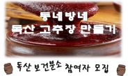 금천구, 고추장 만들기 체험