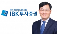 ‘서정학號’ IBK證, 디지털전환(DT)·中企솔루션부문 신설 등 조직개편 단행