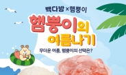 [리얼푸드] 빽다방, 인기 캐릭터 ‘햄뿡이’ 콜라보 기념 프로모션