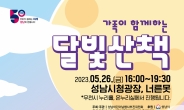 성남시,  ‘가족이 함께하는 달빛 산책’ 행사 개최