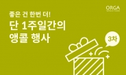 [리얼푸드] 일주일간 한 번 더 할인…올가홀푸드, ‘창립 42주년 기념 앵콜 프로모션’ 진행