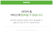 북한 미사일 발사 대피 오발령에 네이버 접속 폭주… 일시 장애 발생