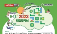 대전시, ‘2023년 인권공모전’ 개최