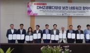 경과원 등 13개 기관…‘DMZ 생물자원 산업화 지원’ 협약