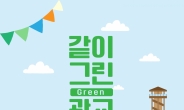 광교호수공원 프라이부르크 전망대서 ‘같이 그린(Green) 광교’ 개최