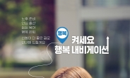 신협, 신규 TV 광고 ‘행복 내비켜세요 쏭’ 공개