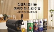 [리얼푸드] 홈 머신으로 즐기는 생맥주…하이네켄, 테팔 더서브 컴팩트와 토프 2L 미니 케그 출시