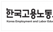 고용노동교육원, 교육공무직 집단교섭 평가와 과제 토론회 개최