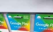 구글플레이 기프트카드 편의점 판매 ‘쑥’