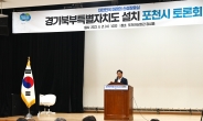 오후석 경기도 부지사, “경기북부특별자치도 설치, 가장 필요한 것은 시민의 자발적 참여”