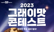 [리얼푸드]  ‘65만 소비자가 골랐다’  배스킨라빈스,  ‘그래이맛 콘테스트’ 우승작 공개