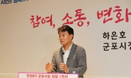 하은호 군포시장 취임 1년…어떤 성과 이뤘나