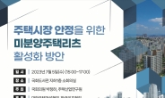 주산연, 미분양 리츠 활성화 위한 세미나 개최