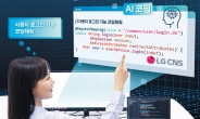 LG CNS, 챗GPT ‘AI 코딩’ 개발 “생산성 30% 증가”