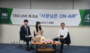 김근영 HU공사 사장 직원소통 묘안…‘사장님은 ON-AIR’ 인기