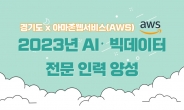 경기도, 아마존(AWS)과 협력…인공지능 인력 양성