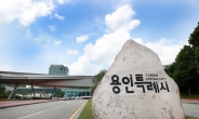 용인시, 복지부 ‘일상돌봄 서비스’ 시범 수행지역 공모 선정