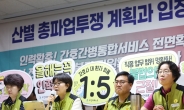 보건의료노조 13~14일 '총파업'...복지부, 재난위기 '관심→주의' 검토