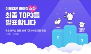 올해 최고 인기 있는 ‘카카오 이모티콘’은?…2위는 트왈덕