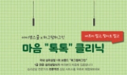 NHN에듀, 학부모 심리상담 서비스 마음 “톡톡” 오픈