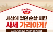 [리얼푸드] 홈치킨 사세, 치킨가라아게 1+1 페스티벌 연다