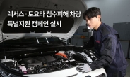 한국토요타, 침수피해 차량 특별지원…부품·공임 30% 할인