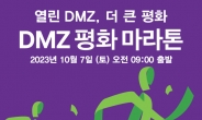 경기도, “DMZ 일원을 즐기시면서 안전하게 완주할 수 있도록 하겠다”