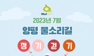 양평군, 신규 조성 물소리길 7·8·9코스 첫 정기걷기 7월 30일 진행