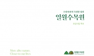 일월수목원 백서발간…환경랜드마크 나비효과