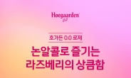 [리얼푸드] 논알코올로 즐기는 라즈베리맛 맥주…호가든, ‘호가든 0.0 로제’ 선봬