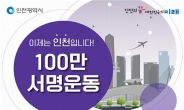 ‘2025 APEC’ 등 인천 유치 서명운동 50만 명 돌파